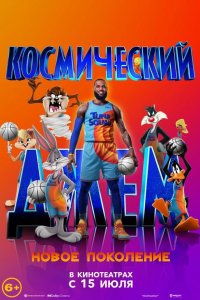Постер к Космический джем: Новое поколение (2021)