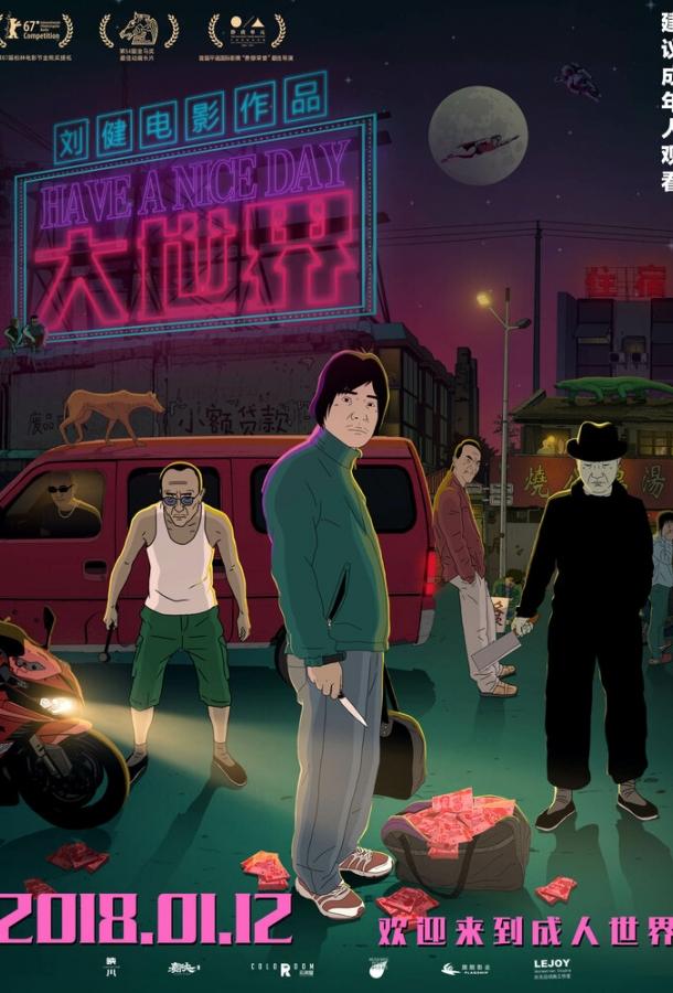 Постер к Хорошего дня (2017)