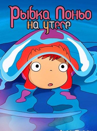 Постер к Рыбка Поньо на утесе (2008)