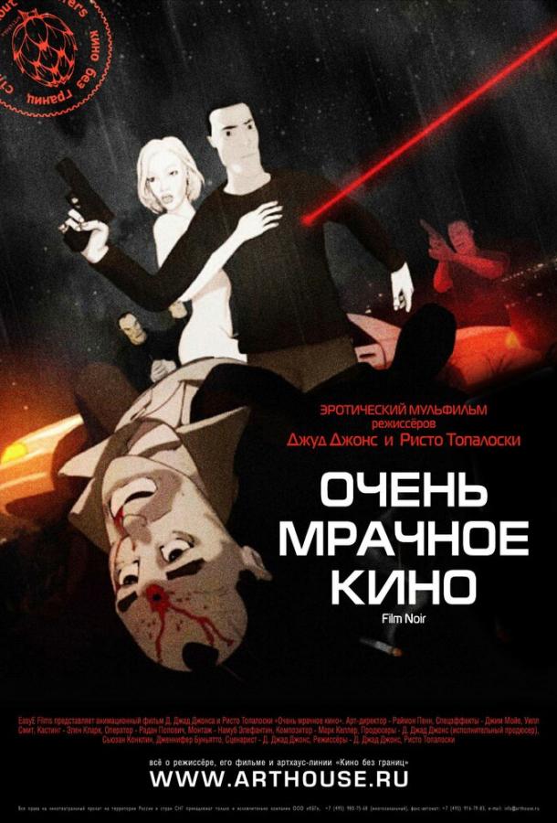 Постер к Очень мрачное кино (2007)