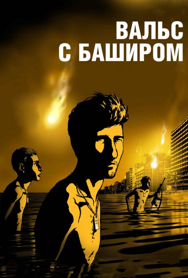 Постер к Вальс с Баширом (2008)