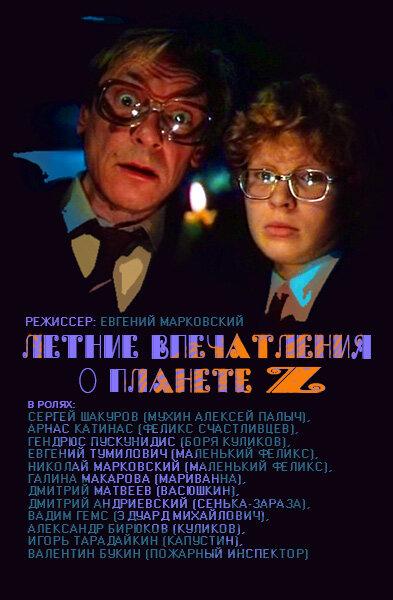 Постер к Летние впечатления о планете Z (1986)