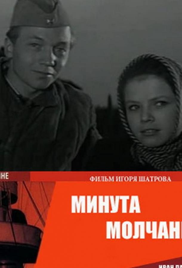 Постер к Минута молчания (1971)