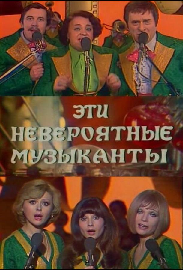 Постер к Эти невероятные музыканты (1977)