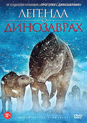 Постер к Легенда о динозаврах (2011)