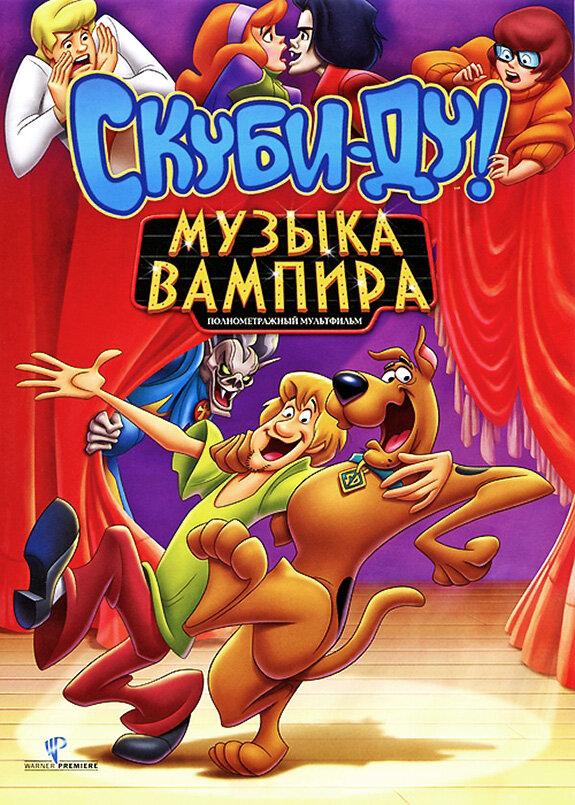 Постер к Скуби-Ду! Музыка вампира (2012)