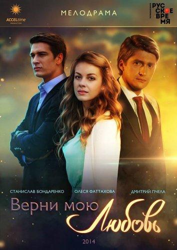 Постер к Верни мою любовь (1 сезон)