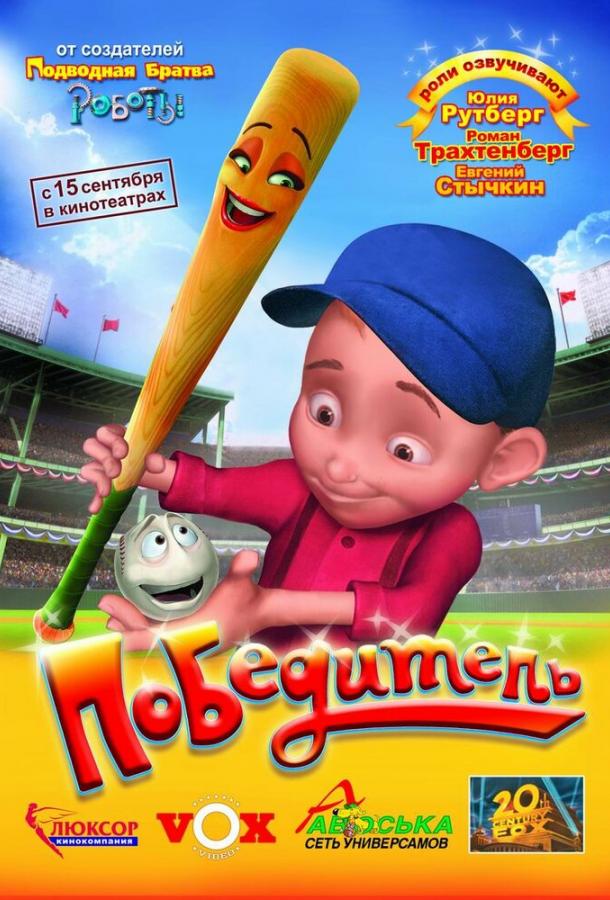 Постер к Победитель (2006)