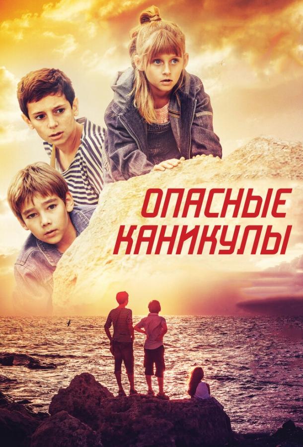 Постер к Опасные каникулы (2016)