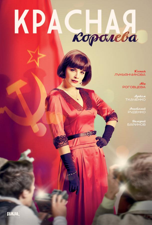 Постер к Красная королева (1 сезон)