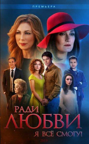 Постер к Ради любви я все смогу / Вечная любовь (1 сезон)