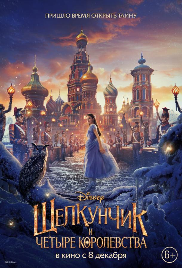 Постер к Щелкунчик и четыре королевства (2018)