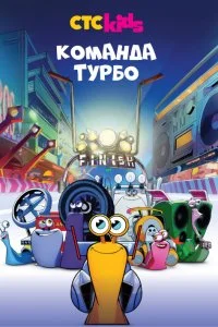 Постер к Команда Турбо (1 сезон)