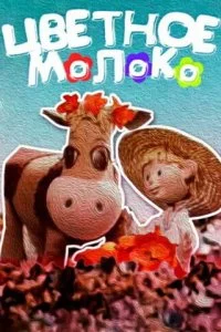 Постер к Цветное молоко (1979)