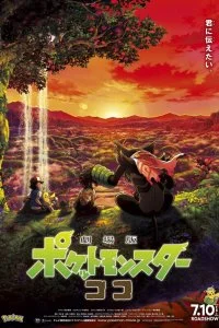 Постер к Покемон 23: Коко (2020)