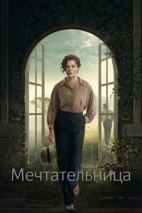 Постер к Мечтательница (1 сезон)